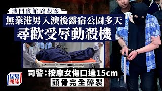 澳門兇殺案｜不滿尋歡期間被侮辱 無業港男擸硬襲擊按摩女郎致死