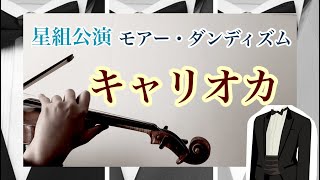 宝塚星組【キャリオカ/モアー・ダンディズム】2Violin×Piano  ヴァイオリン演奏