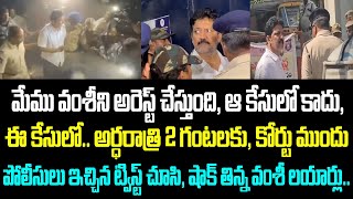 మేము వంశీని అరెస్ట్ చేస్తుంది, ఆ కేసులో కాదు, ఈ కేసులో.. అర్ధరాత్రి 2 గంటలకు, కోర్టు ముందు పోలీసులు