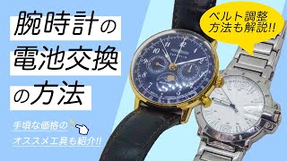 【腕時計】電池交換・ベルト調整方法　3種類の裏蓋の開け方を解説・オススメ工具もご紹介!!