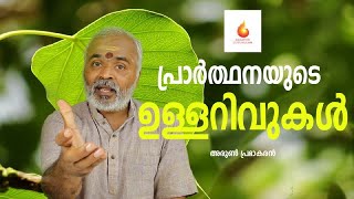 പ്രാർത്ഥനയുടെ ഉള്ളറിവുകൾ - GAYATHRI GURUKULAM