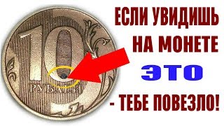 ОБНАРУЖЕНА РЕДКАЯ МОНЕТА В НАШИХ КОШЕЛЬКАХ! Как распознать ценную монету