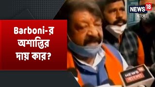 Aabar Bangla : Barboni-র অশান্তির দায় কার? BJP-তৃণমূল কাজিয়া তুঙ্গে | কি বলছেন রাজনৈতিক পান্ডারা?