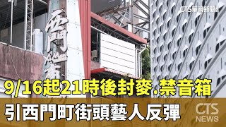 西門町9/16起21時後「封麥.禁音箱」　引街頭藝人反彈｜華視新聞 20240912