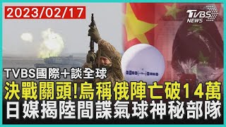 決戰關頭! 烏克蘭稱俄羅斯陣亡破14萬 拜登訪波蘭 白俄羅斯邀會面普欽｜TVBS新聞 2023.02.17【國際+談全球】