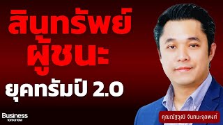 สินทรัพย์ผู้ชนะ ยุคทรัมป์ 2.0 คุณณัฐวุฒิ จันทนะจุลพงศ์