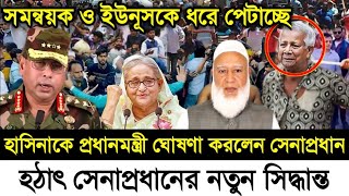 Ajker Bangla Khobor 04 Jan 2025 | Bangladesh Letest News | Somoy Sangbad News | Bangla News Today