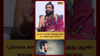 புராண காலத்தில் இருந்து ஆண் சாபம் இருப்பது உண்மை  | Aan Saabam | Karthikeyan Swamigal Bakthi Plus