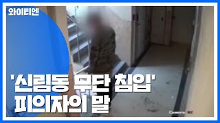 '신림동 무단침입' 30대 남성 체포...\