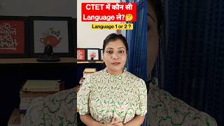 CTET में कौन सी भाषा लें? CTET language 1 and 2 CTET hindi #ctet #ctetexam #ctet2023 #ctet2023_exam