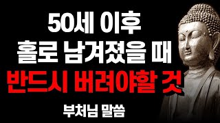 부처님 말씀 I 자식들 결혼시키고 혼자 남겨졌을 때 반드시 버려야 할 것 I 마음공부 I 인생 조언 I 명언 I 격언 I 오디오북 I 철학 #불교