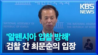 ‘알펜시아 입찰 방해’ 최문순 전 강원지사 검찰 소환…“매각 위해 노력한 것” / KBS  2023.07.28.