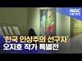 '한국 인상주의 선구자' 오지호 작가 특별전 (2024.11.22/뉴스데스크/여수MBC)