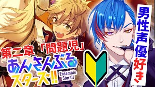 【あんスタ】🔰完全初見🔰男性声優好きなオタク君が対立の構図を楽しむ🦊になる配信 【男性Vtuber】概要＆コメント欄タイムスタンプ有