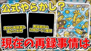 【ポケカ】公式のミス？ テラスタルフェスex収録カード判明で再録事情に動き 新たに再録漏れも判明した模様  【ポケモンカード最新情報】