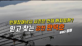 믿고 찾는 강진 만덕호2박3일 장어낚시