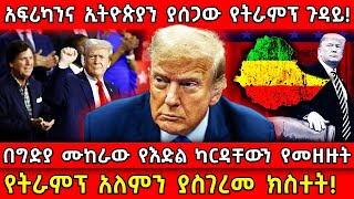 💥በግድያ ሙከራው የእድል ካርዳቸውን የመዘዙት ዶናልድ ትራምፕ አለምን ያስገረመ ክስተት! #ethiopia #axu #ethiopianews