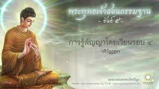 การรู้สัญญาโดยเวียนรอบ ๔ | ปริวัฏฏสูตร