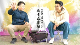 Number55　鉄板焼鉄の御礼と垣天火発売決定！【五十五番地 #001】