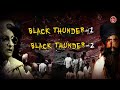 ਜੂਨ ‘84 ਦੇ ਬਾਅਦ ਦੋ ਵਾਰ ਹੋਇਆ operation black thunder ਕੀ ਸੀ ਕਿਸ ਪੁਲਿਸ ਅਫ਼ਸਰ ਨੇ ਦਿੱਤਾ ਅੰਜਾਮ