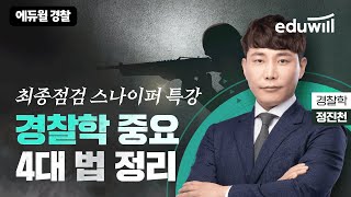 👮경찰 1차대비 최종점검 스나이퍼특강ㅣ경찰학 4대 취약 법 정리ㅣ경찰학 정진천ㅣ에듀윌 경찰공무원