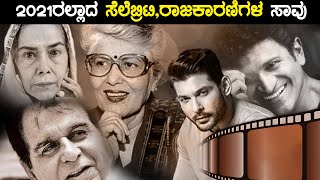 2021 ರಲ್ಲಿ ನಮ್ಮನ್ನು ಅಗಲಿದ ಮಹಾನ್ ಸಾಧಕರ ನೆನಪು | Oneindia Kannada