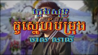 គូស្នេហ៍បម្រុង (មាស សាលី), ភ្លេងសុទ្ធ, Lyrics Karaoke, បទចាស់ពីរោះ