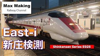 【HD】E926形 East-i 新庄検測 Japanese Shinkansen E926 Series EAST-I!  山形新幹線 入線・発車・通過シーン！　Max Making