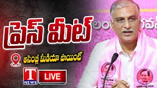 LIVE : Harish Rao Press Meet At Assembly Media Point | T News