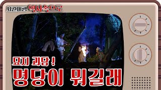 [시간여행 역사속으로] 서늘하고 안타까운 묘지 괴담! 대체 명당이 뭐길래ㅣ KBS 20020729 방송