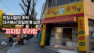 [대구 달서구]학창시절의 추억, 눈물맛 꼬치! 대구유일의 '꼬지랑 우리랑'