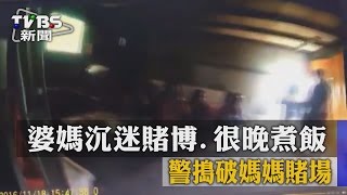 婆媽沉迷賭博、很晚煮飯　警搗破媽媽賭場