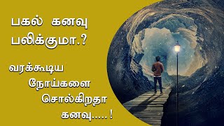 பகல் கனவு பலிக்குமா?? II வரக்கூடிய நோய்களை சொல்கிறதா கனவு..! II SUCCESS 7 TV