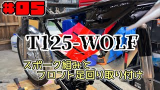 [T125 ウルフ #05] 54年前のスポーツバイクを修理する！スポーク組みとフロント足回り完成 [SUZUKI]