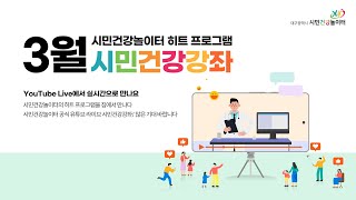 [대구 건강 강좌] 3월 시민놀이터 시민건강강좌 안내