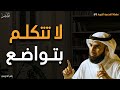 لا تتكلم بتواضع .. تعلم قواعد الذكاء والقوة .. حتي تجعل الناس تعمل لك الف حساب ياسر الحزيمي