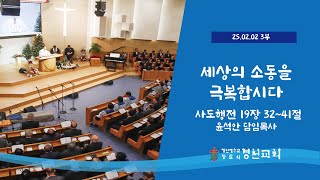 경천교회 2025년 2월 2일 주일 3부 예배 실시간 중계