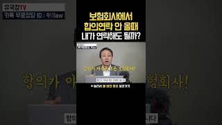 보험사 연락없으면 내 합의금 사라질까? 보험사가 알려주지 않는 꿀팁! [93화] #shorts