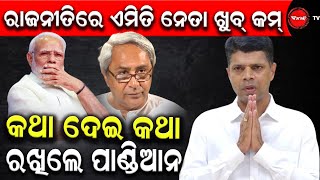 ରାଜନୀତିରେ ଏମିତି ନେତା ଖୁବ୍ କମ୍ | କଥା ଦେଇ କଥା ରଖିଲେ ପାଣ୍ଡିଆନ | Dinanka TV |