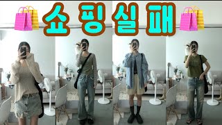 FASHION 인터넷 쇼핑 중독자의 쇼핑 실패템..however 다 예쁜 옷들..단지 내 스타일이 아니였을뿐..😭(+무료나눔해요)