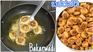 ಹಬ್ಬಕ್ಕೆ ಸ್ವೀಟ್ ಜೊತೆ ಖಾರ ರೆಸಿಪಿ ಮಾಡ್ಬೇಕಾ ಹಾಗಿದ್ರೆ,ಬಕರವಡಿ(ಮಹಾರಾಷ್ಟ್ರ ಸ್ಪೆಷಲ್) ಮಾಡಿ(Bakarwadi recipe)