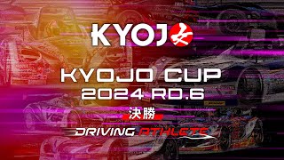 KYOJO CUP Rd.6 決勝（12:30〜）