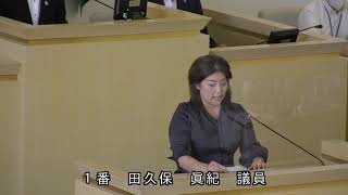 伊東市議会　令和2年9月定例会　一般質問（田久保眞紀議員）