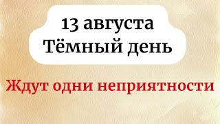 13 августа - Самый негативный день. Многих ждут неприятности.