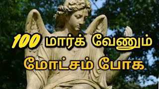 100 மார்க் வேண்டும் பரலோகம் போக! #bible ulagam