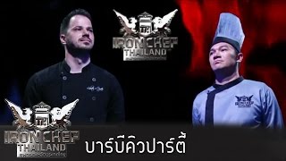 Iron Chef Thailand - S5EP11 - ธีมบาร์บีคิวปาร์ตี้ - 13/06/2015