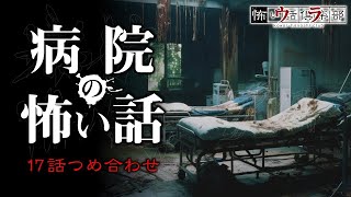 背筋が凍る病院怪談17選！恐怖の朗読で蘇る禁断のエピソード