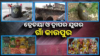 ଭଦ୍ରକର ପୌରାଣିକ ଓ ଐତିହ୍ୟ ସମ୍ପନ୍ନ ଏହି ଗାଁରେ ଲୁଚି ରହିଛି ଅନେକ ରହସ୍ୟ || Knews Odisha || Knews Odisha