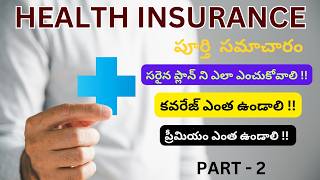 ఆరోగ్య బీమా పూర్తి వివరాలు #healthinsurance