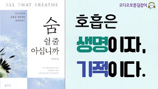 [숨 쉴 줄 아십니까] 오디오호흡길잡이1(호흡은 생명이자, 기적이다) 단전호흡, 복식호흡, 호흡명상